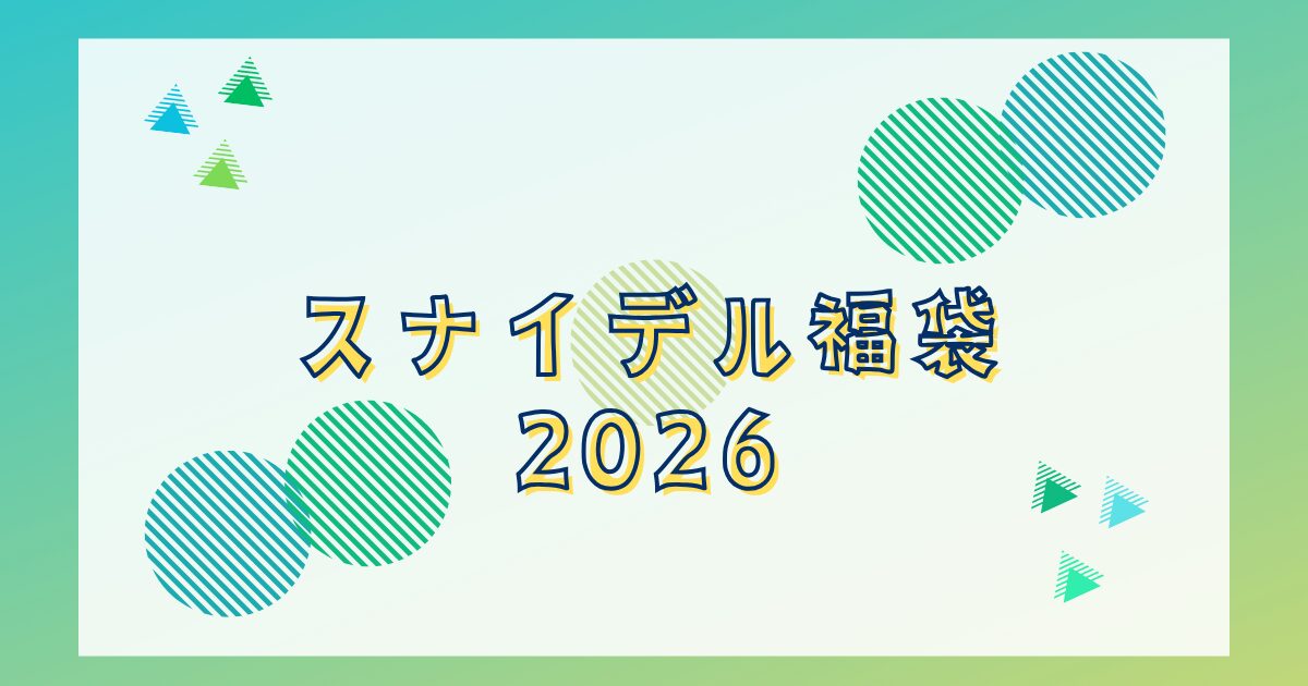 スナイデル福袋2026店頭販売はある?中身ネタバレ！予約発売日や再販情報も！