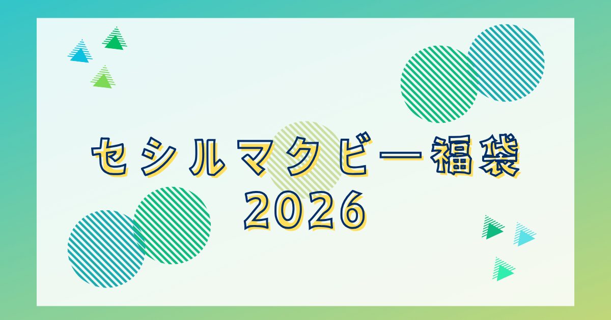 セシルマクビー福袋2026予約はいつから？販売店情報や中身ネタバレも！