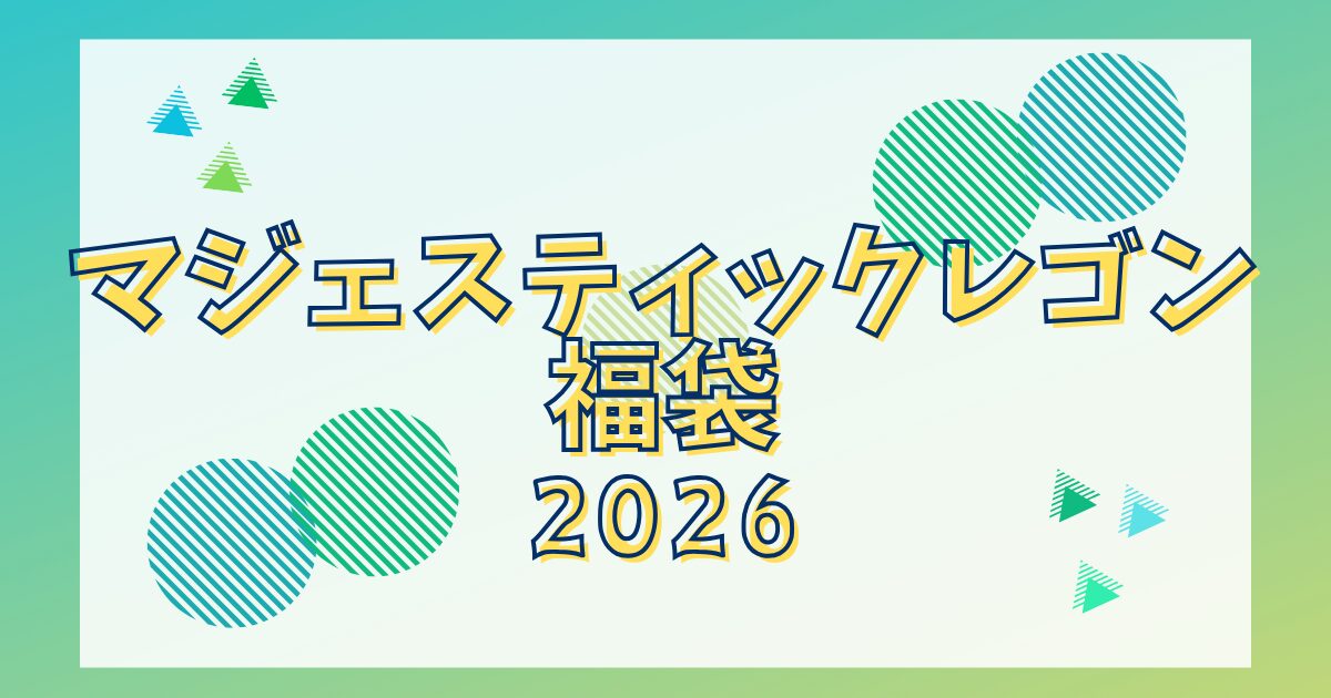 マジェスティックレゴン福袋2026いつ発売？販売店舗や中身ネタバレも紹介！