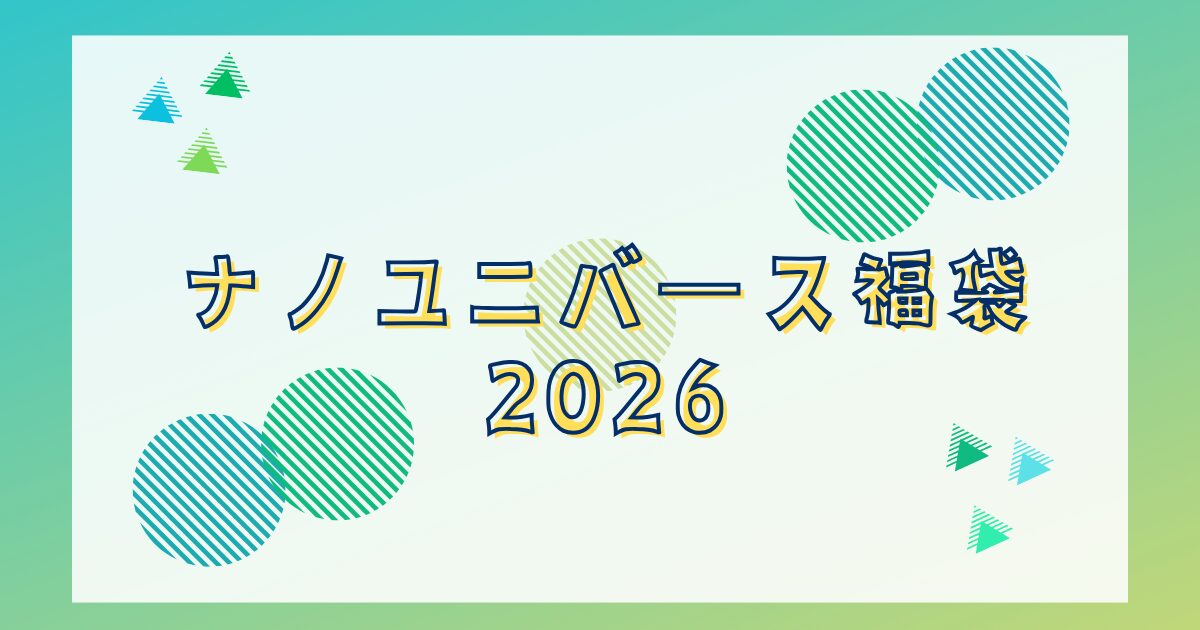 ナノユニバース福袋2026中身ネタバレ!評判は?予約発売日や販売店・再販情報も!