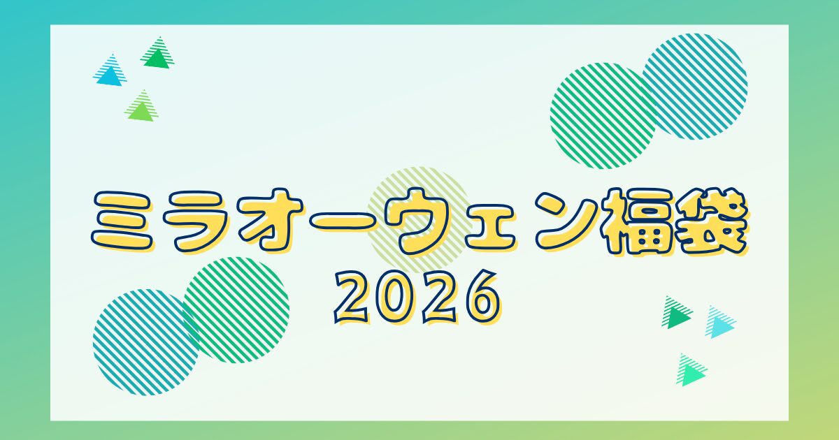 ミラオーウェン福袋2026どこで買う？中身ネタバレ！予約発売日や再販情報を解説！