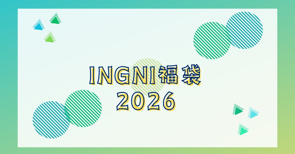 INGNI福袋2026店頭販売はある？ZOZOTOWNの発売は？予約発売や再販情報も！