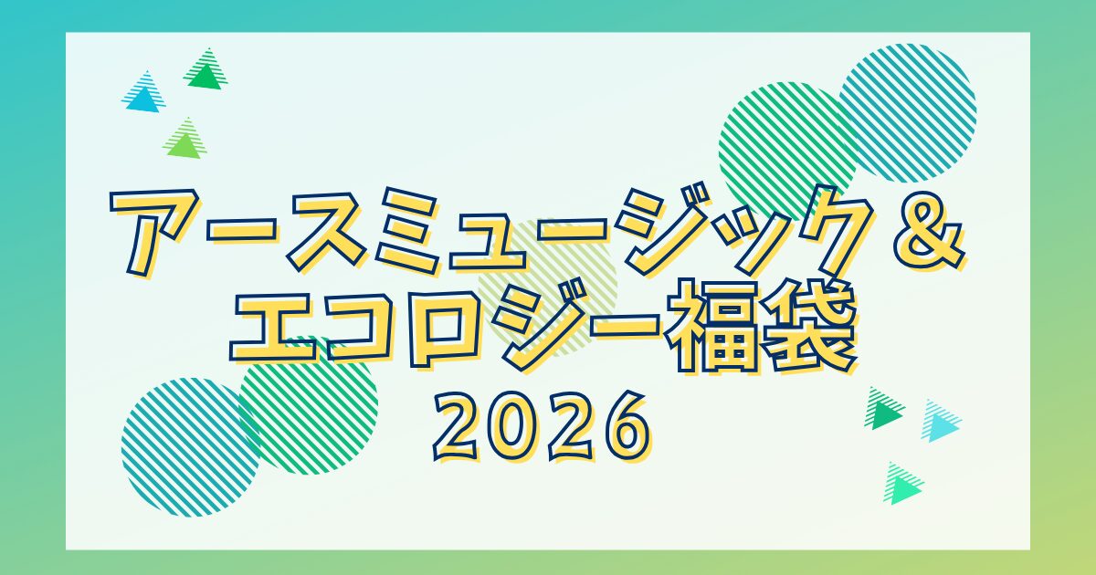 アースミュージック＆エコロジー福袋2026レディース!いつ発売する?中身ネタバレ!販売店舗や再販情報も!