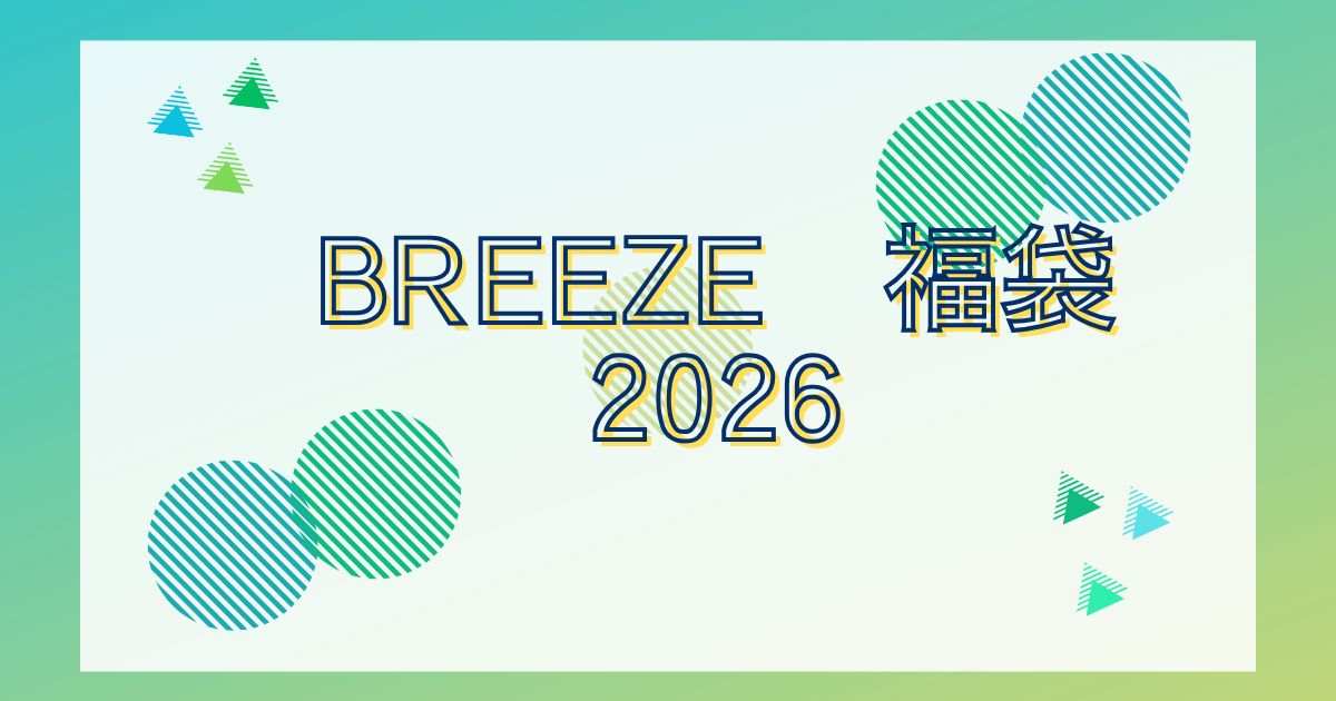 BREEZE福袋2026予約発売日はいつ？どこで買える？を詳しく！