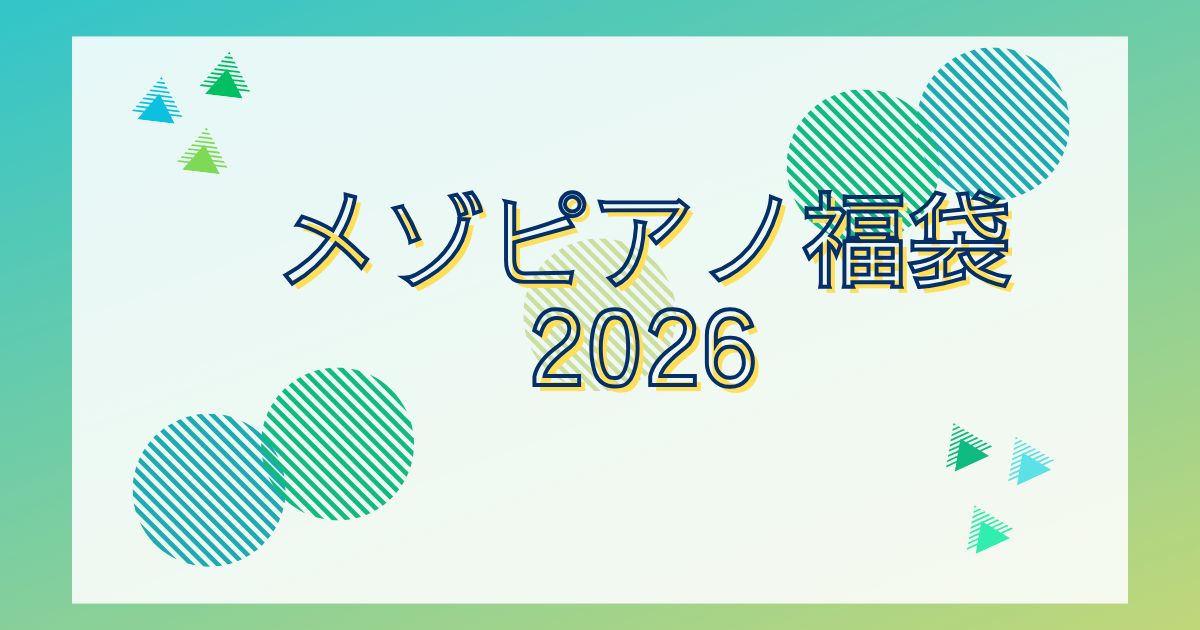 メゾピアノ福袋2026予約発売日や販売サイトはどこ？種類や値段を詳しく紹介！