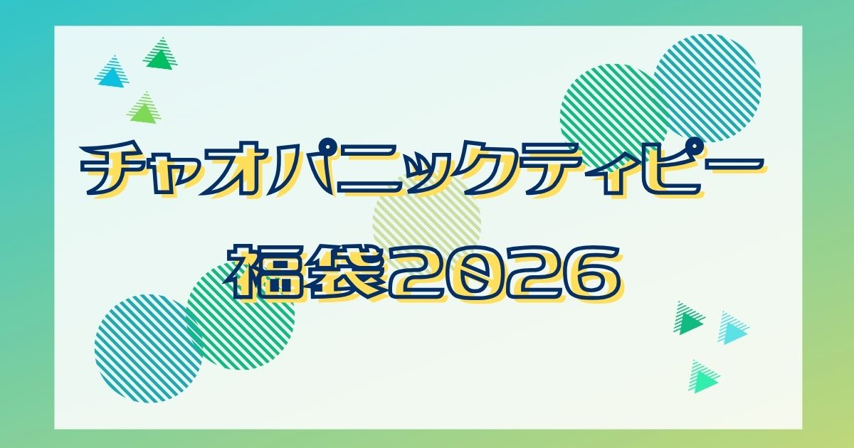 チャオパニックティピー福袋2026予約発売日/販売サイトはどこ？種類や値段も紹介！