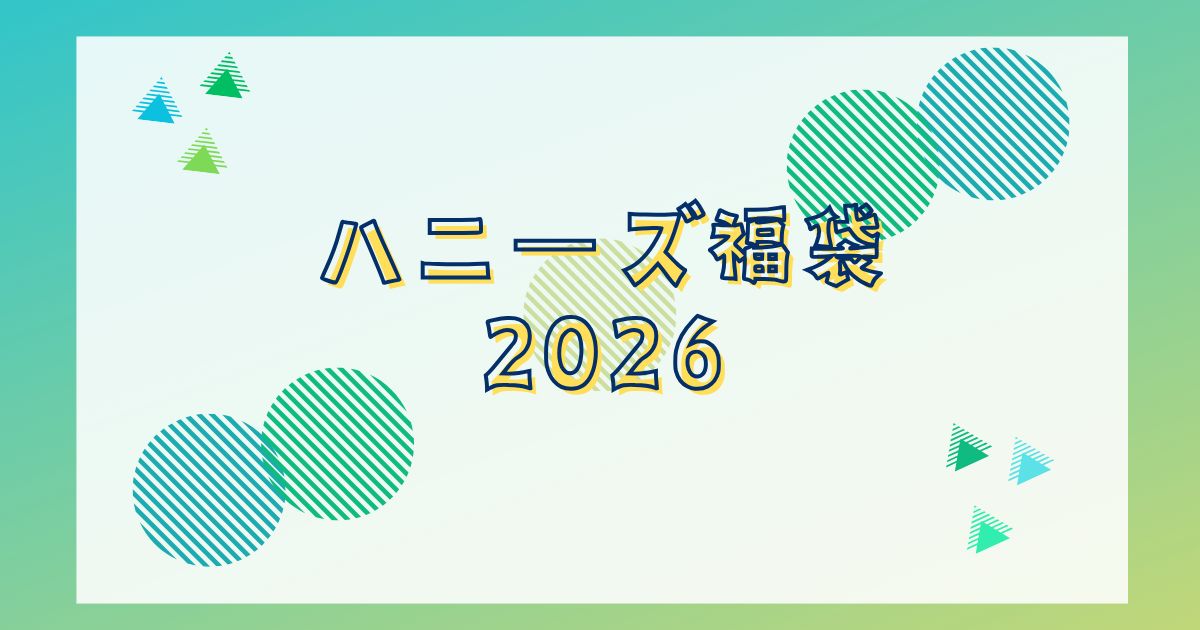 ハニーズ福袋2026自分で作る福袋はあるの?店頭販売はあるの?予約発売日など詳しく！