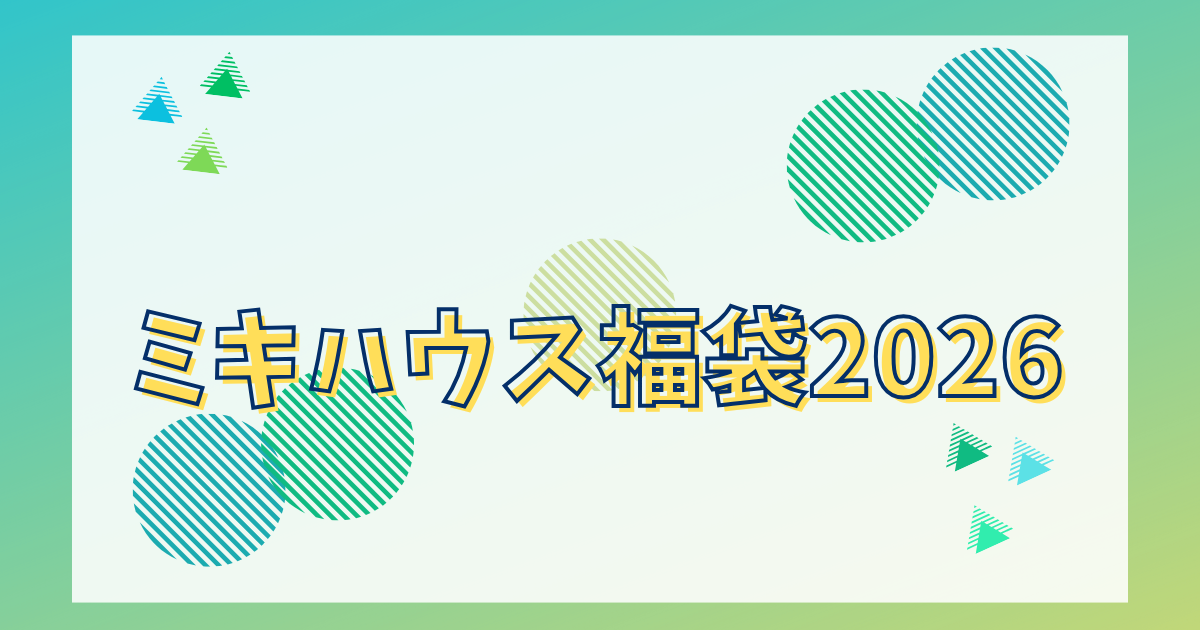 ミキハウス福袋2026予約発売日や販売サイト情報や種類/値段を詳しく!10万円5万円3万円2万円!
