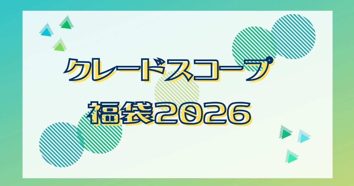 クレードスコープ福袋2026予約発売日や販売サイトはどこ？種類や値段を詳しく紹介！