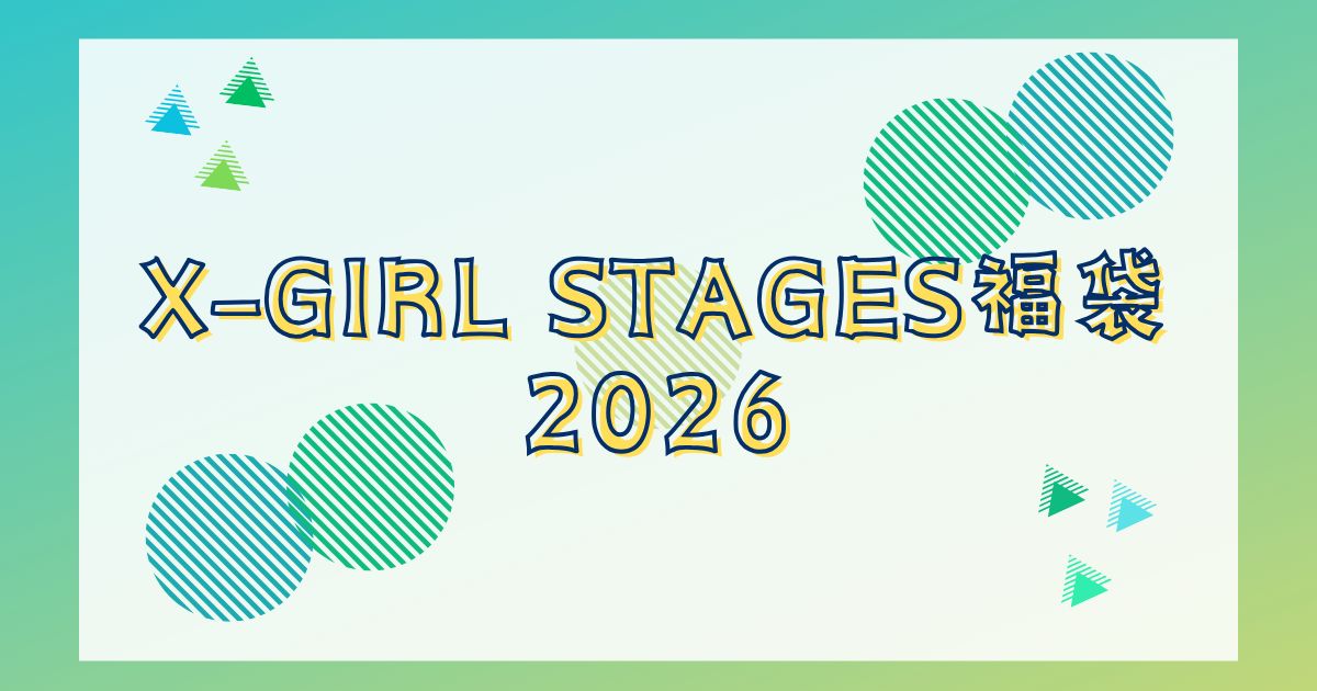 X-girl Stages福袋2026予約発売日や販売サイトはどこ？種類や値段を詳しく紹介！