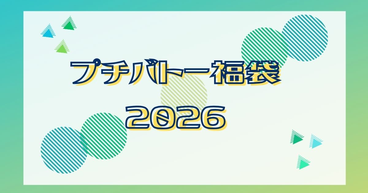 プチバトー福袋2026予約発売日や販売サイトはどこ？種類や値段を詳しく！