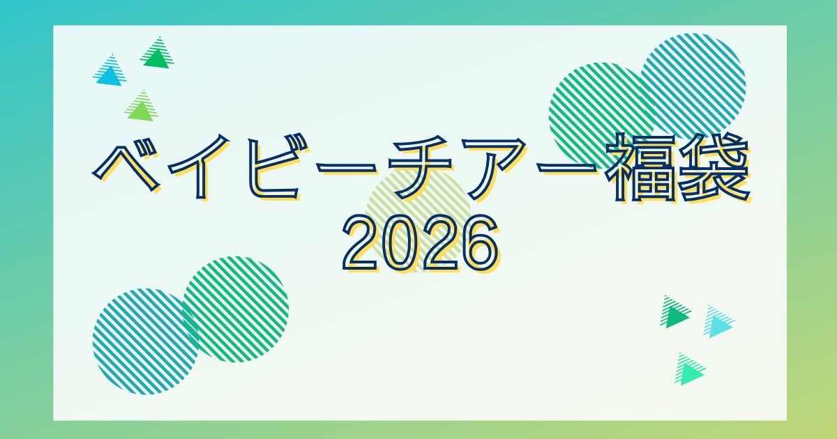 Baby Cheer（ベイビーチアー）福袋2026予約発売日販売サイトを詳しく！