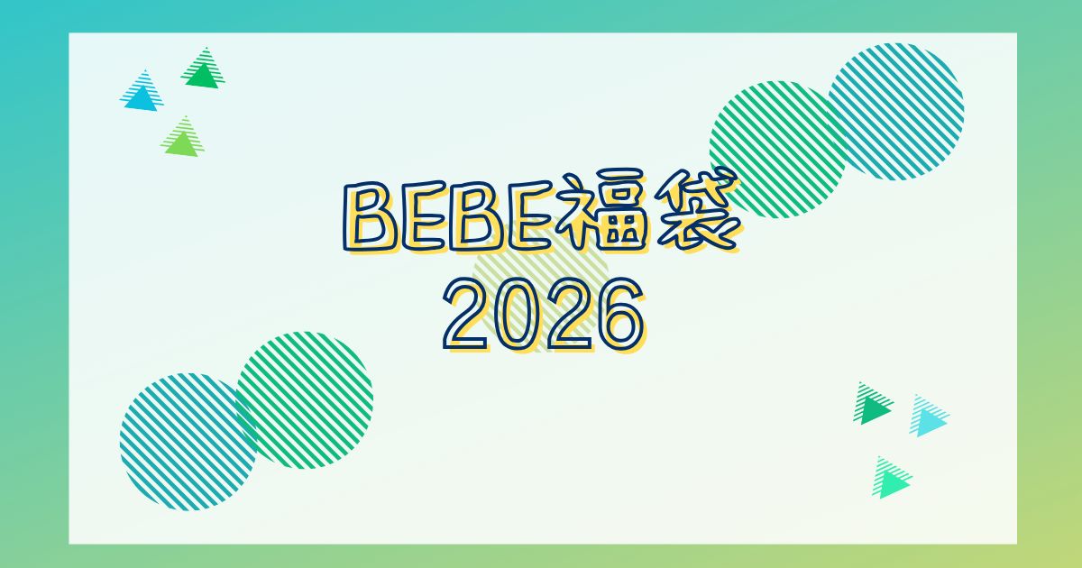 bebe福袋2026予約はいつから？どこで買える？を解説！