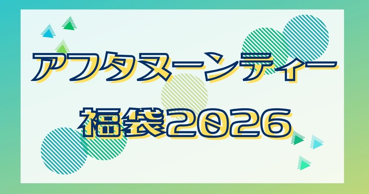 アフタヌーンティー福袋2026予約発売日はいつ？中身ネタバレ/再販についても！