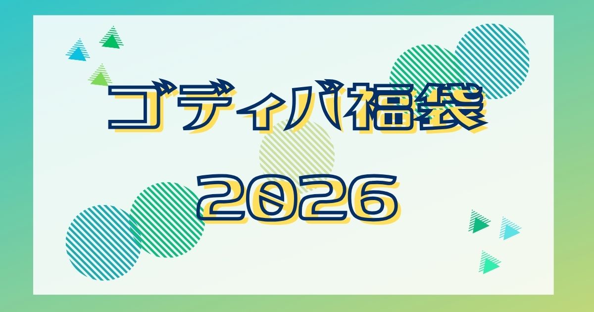 GODIVAゴディバ福袋2026予約発売日はいつ?販売サイト、中身ネタバレを詳しく！