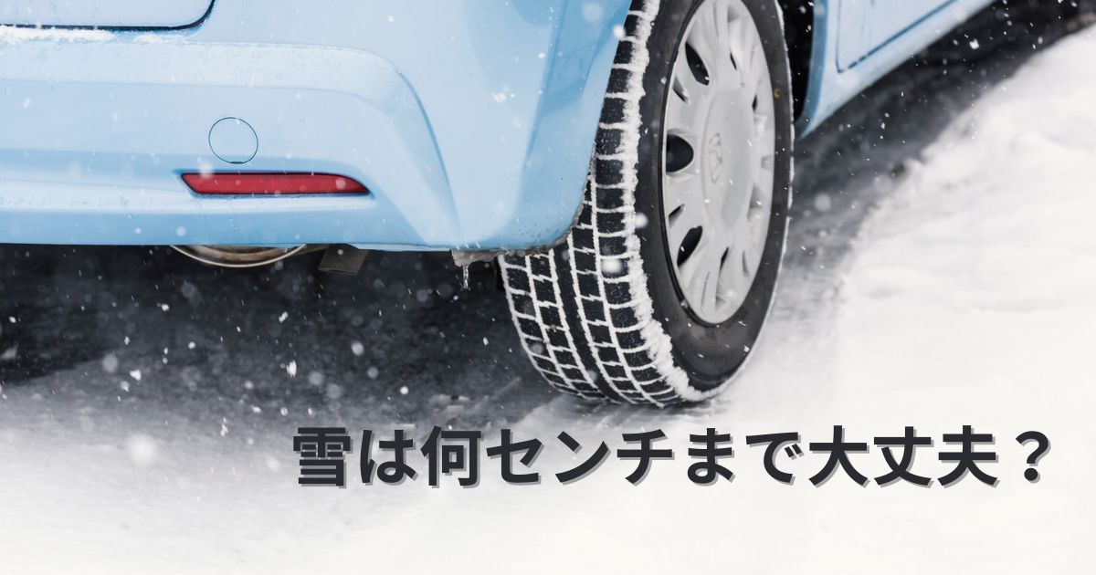 雪道を走る車のタイヤの様子