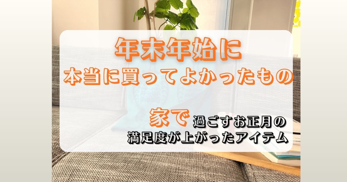 年末年始に本当に買ってよかったもの｜家で過ごすお正月の満足度が上がったアイテムのアイキャッチ画像