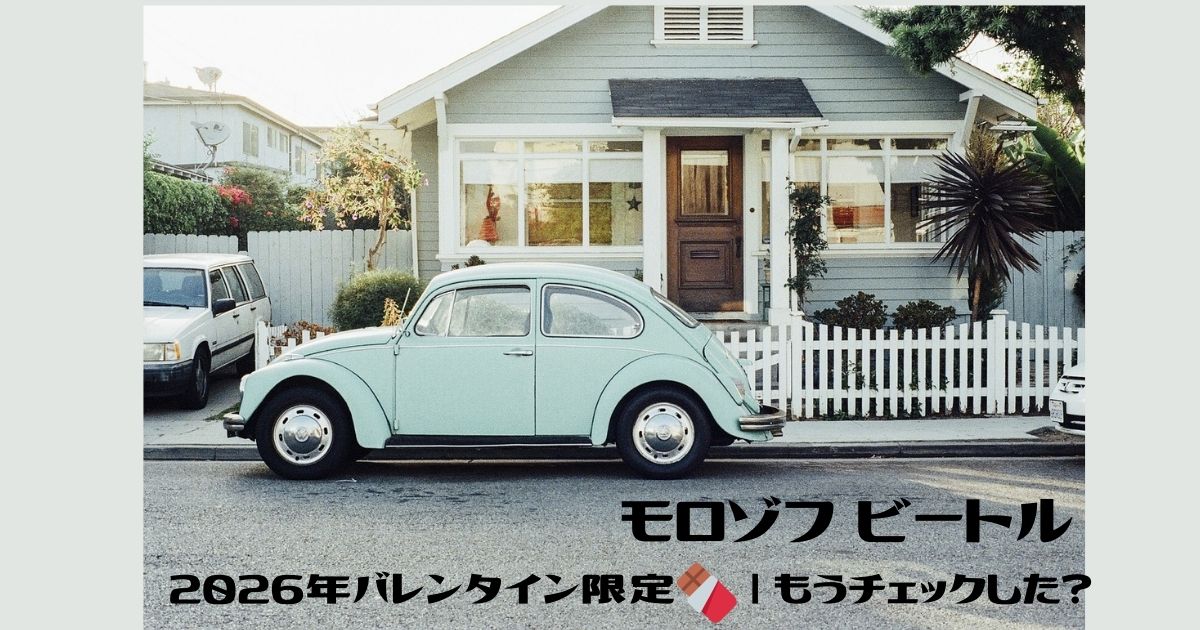 モロゾフ ビートル 2026年バレンタイン｜毎年デザインが変わるチョコシリーズ