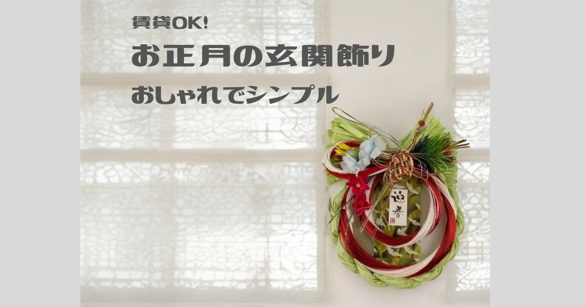 賃貸でも飾れる、おしゃれでシンプルなお正月の玄関飾り