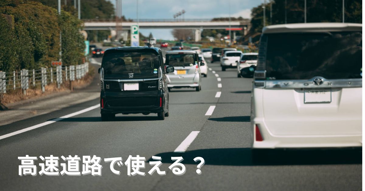 高速道路を走る車