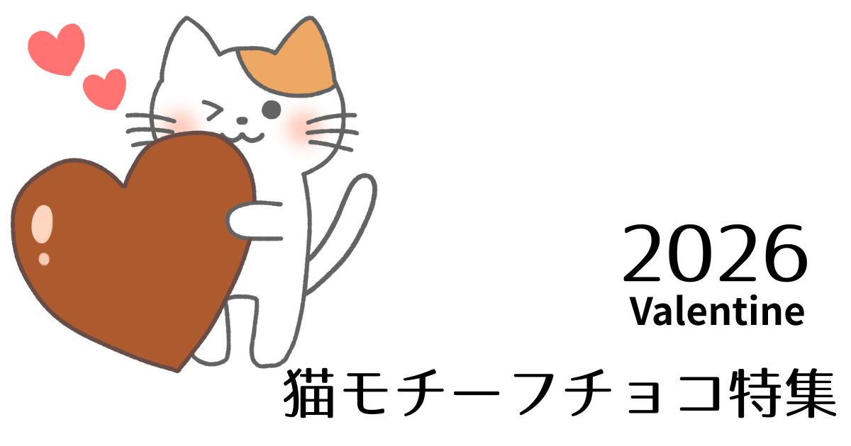 2026 バレンタイン 猫モチーフ チョコ 特集 アイキャッチ