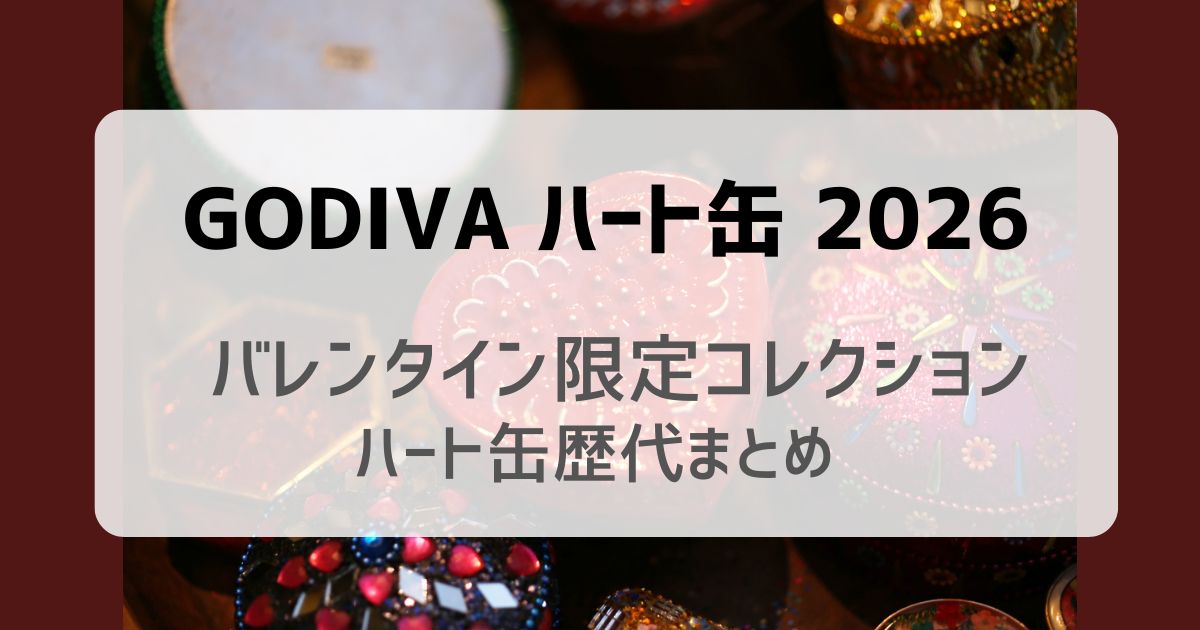 2026年バレンタイン限定 ゴディバのハート缶デザインまとめ