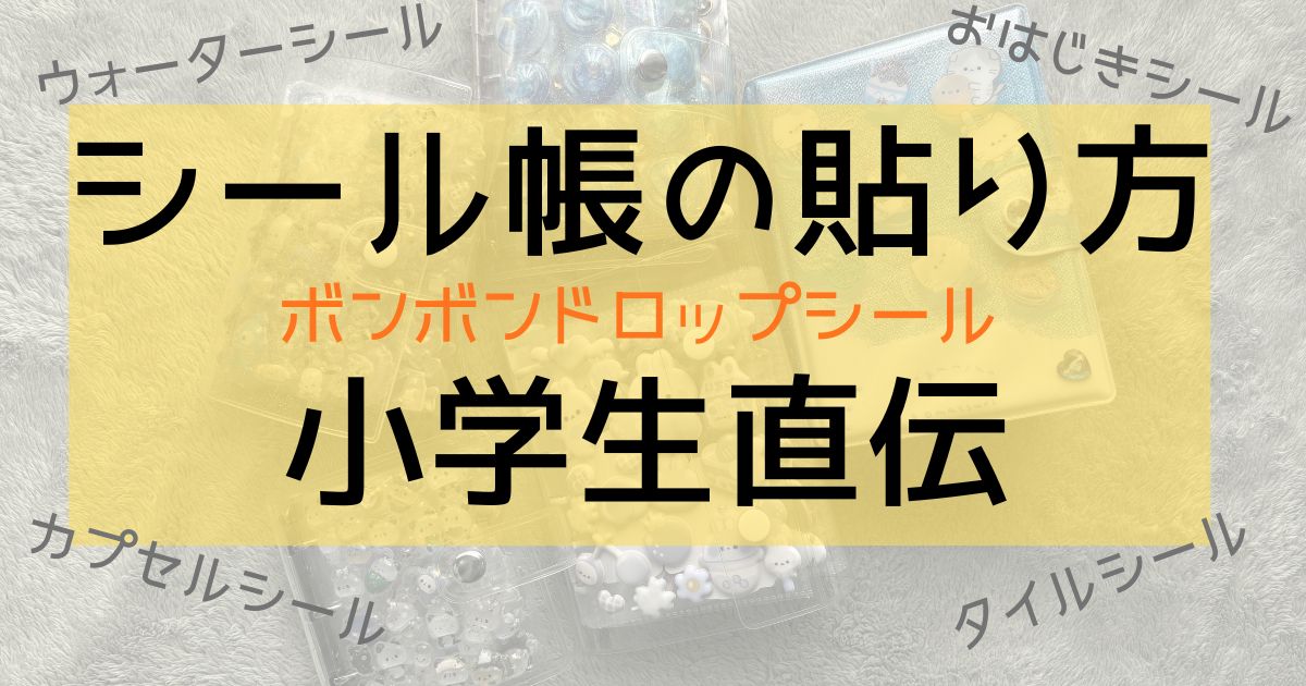 シール帳の貼り方のコツ　小学生直伝【ボンボンドロップシール】