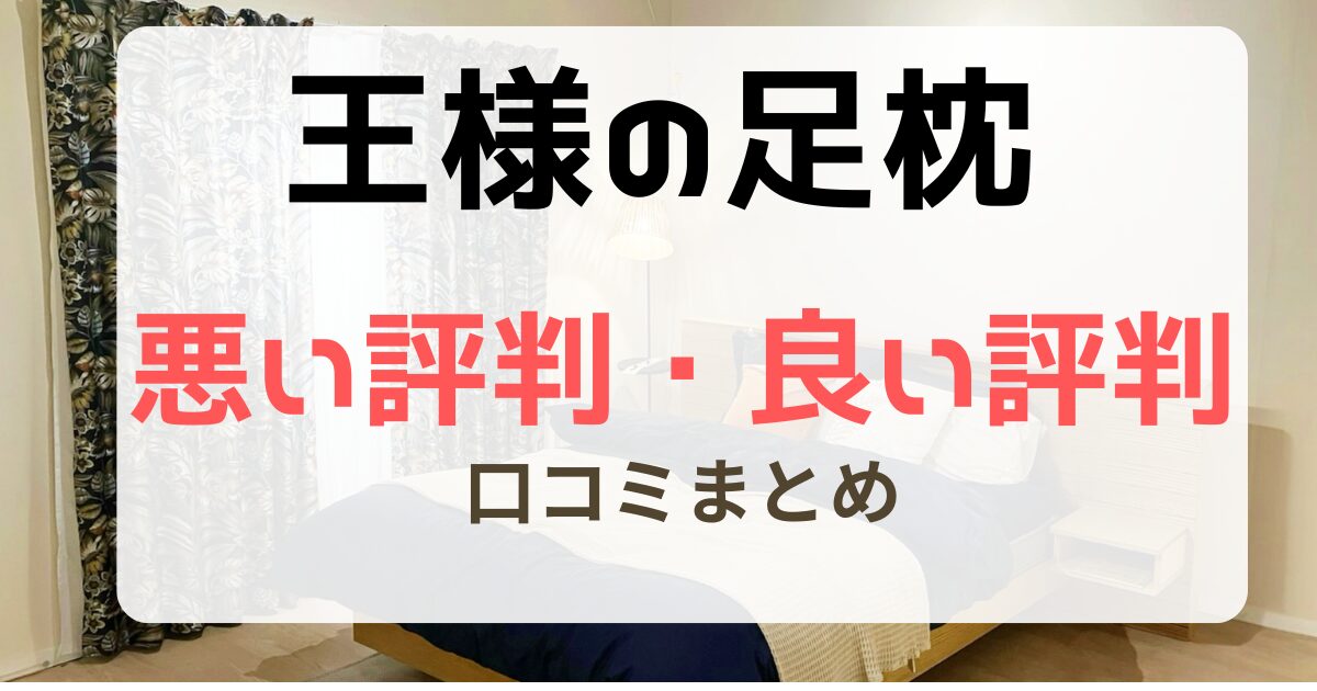 王様の足枕の口コミまとめ｜悪い評判と良い評判を購入者レビューから紹介