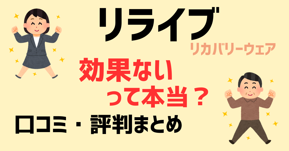 リライブシャツの口コミ評判まとめ｜効果ないって本当？着てはいけない人も解説