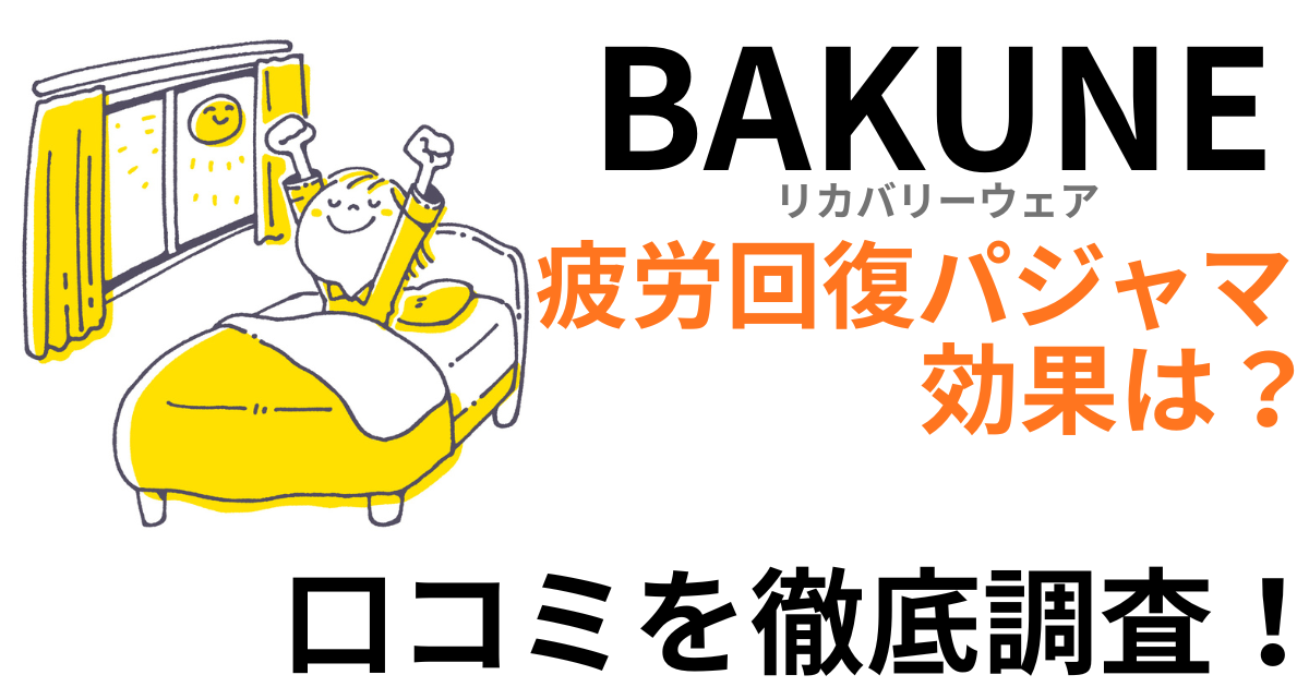 BAKUNE（バクネ）パジャマは効果ない？口コミを徹底調査！悪い評判・良い評判を紹介！