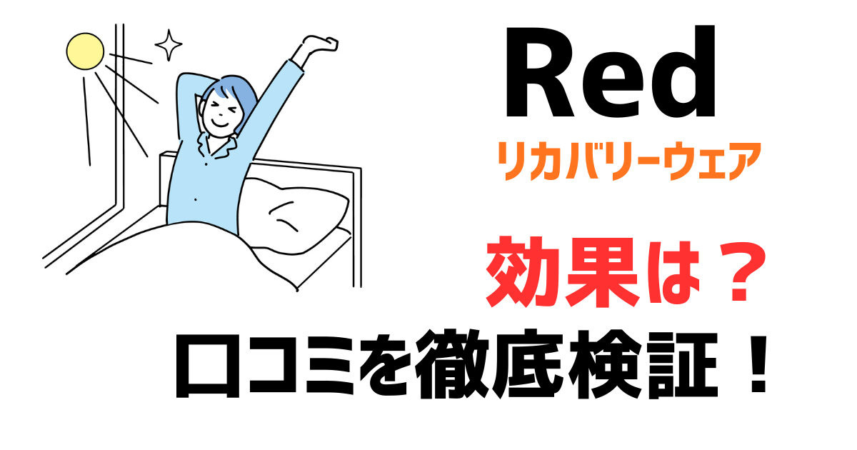 ReD リカバリーウェアは効果ない？口コミ・肩こりへの評判を徹底検証