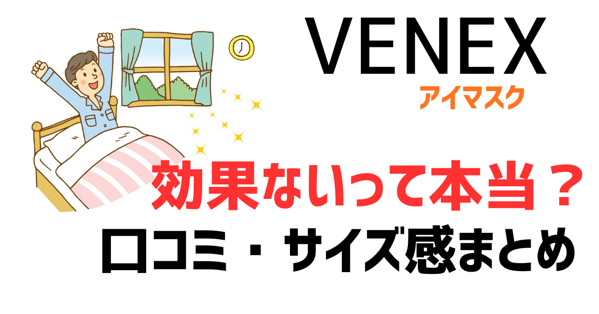 VENEX（ベネクス）アイマスクの口コミは本当？効果なしの評判やサイズ感を徹底調査！